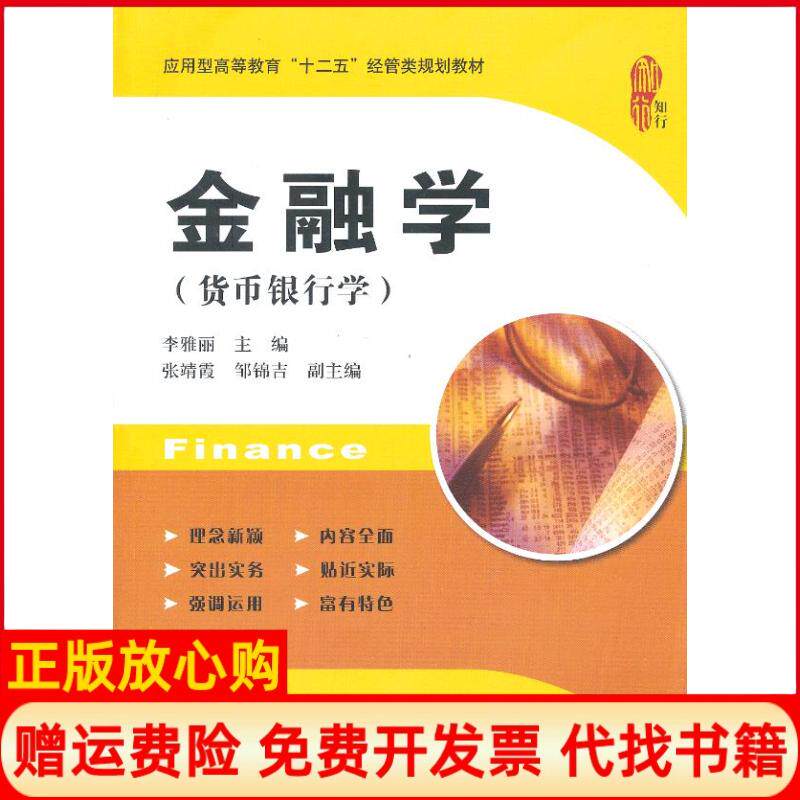 正版书】金融学货币银行学李雅丽上海财经大学出版社9787564216962