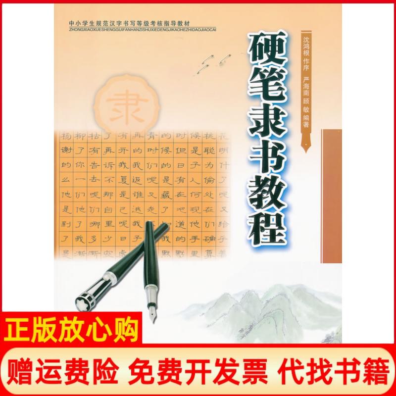 【正版书】硬笔隶书教程严海南著顾敏著崇文书局原湖北辞书出版社9787540319007