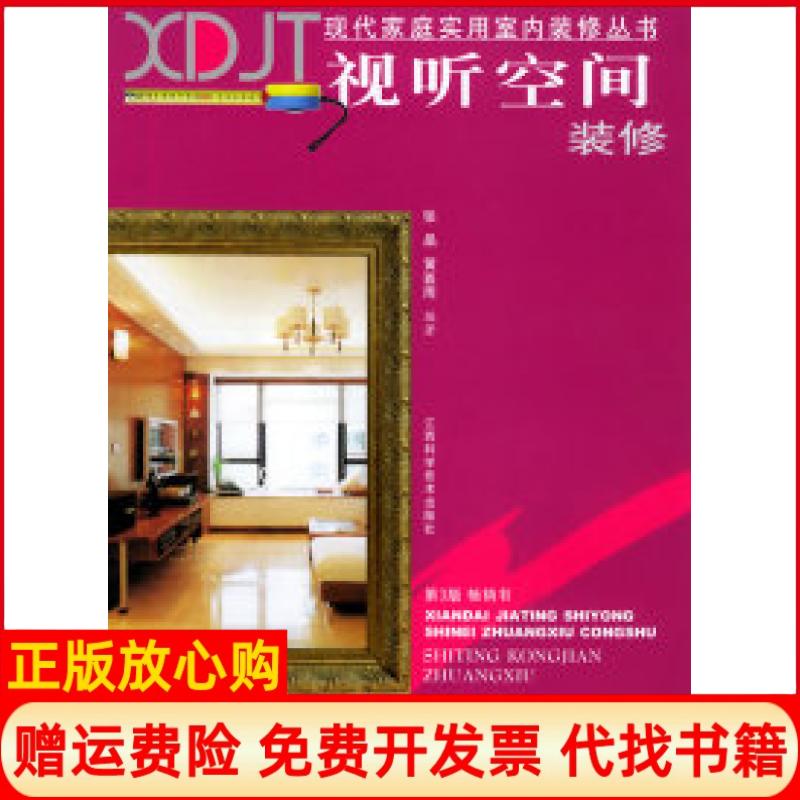 正版书】视听空间装修现代家庭实用室内装修丛书张晶江西科学技术出版社9787539016221