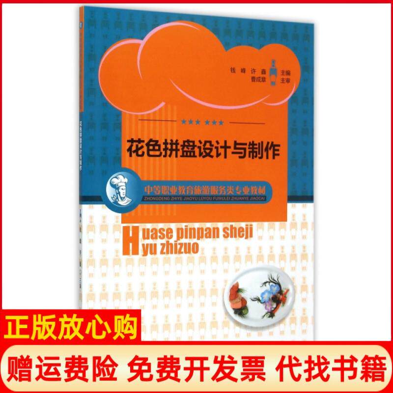 【正版书】花色拼盘设计与制作中等职业教育旅游服务类专业教材钱峰 许鑫 中国轻工业出版社9787518405251