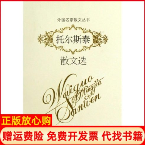 【正版书】托尔斯泰散文选俄罗斯托尔斯泰TolstoyLN著刘季星译百花文艺出版社9787530654170