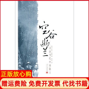 空谷幽兰寻访当代中国隐士美比尔波特著明洁译当代中国出版 书 社9787801705228 正版