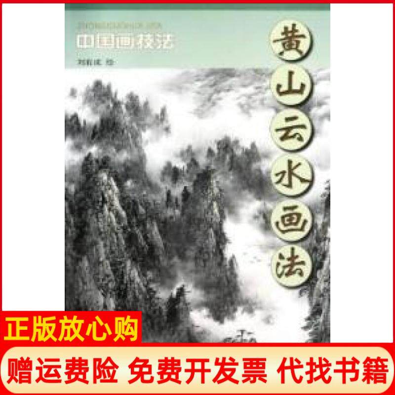 正版书】黄山云水画法中国画技法刘有成天津杨柳青画社9787807386674