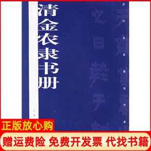 【正版书】清金农隶书册本社上海书画出版社9787806727942