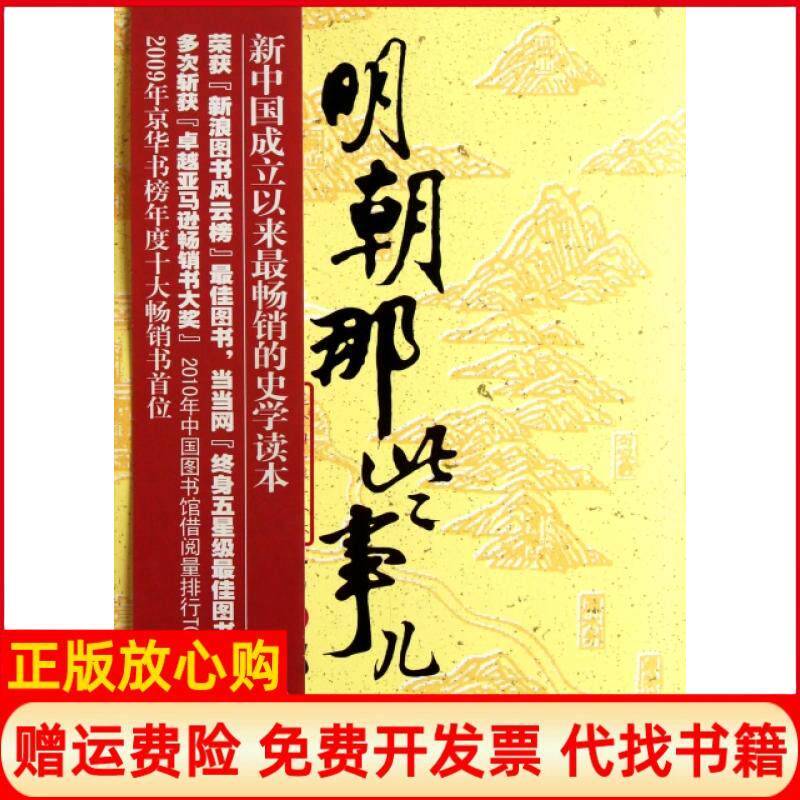 【正版书】明朝那些事儿第6部日暮西山当年明月浙江人民9787213046643