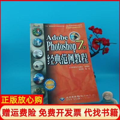 【正版书】AdobePhotoshop70经典范例教程高军锋编写希望电子9787900118592
