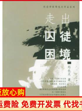 正版书】走出囚徒困境郑也夫远方出版社9787800916083