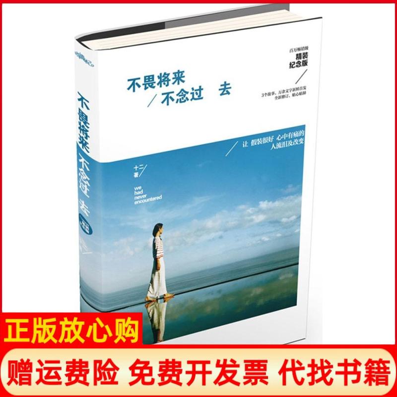 【正版书籍】不畏将来不念过去精装纪念版十二著江苏文艺出版社9787539977461