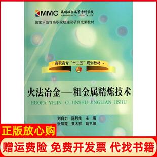 【正版书】火法冶金粗金属精炼技术刘自力冶金工业出版社9787502453909
