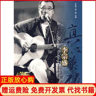 【正版书】真心英雄李宗盛歌曲精选华语吴克强施翩安徽文艺出版社9787539629513