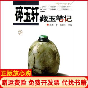 【正版书】碎玉轩藏玉范源安徽科学技术出版社9787533760366