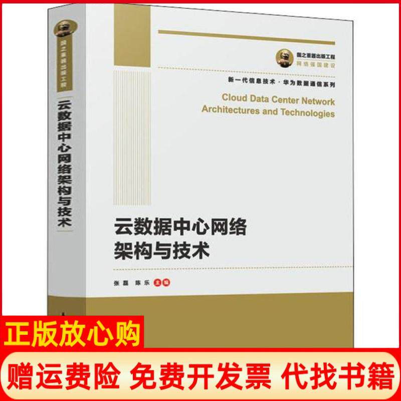 【正版书】国之重器出版工程云数据中心网络架构与技术张磊著陈乐著人民邮电出版社9787115526236