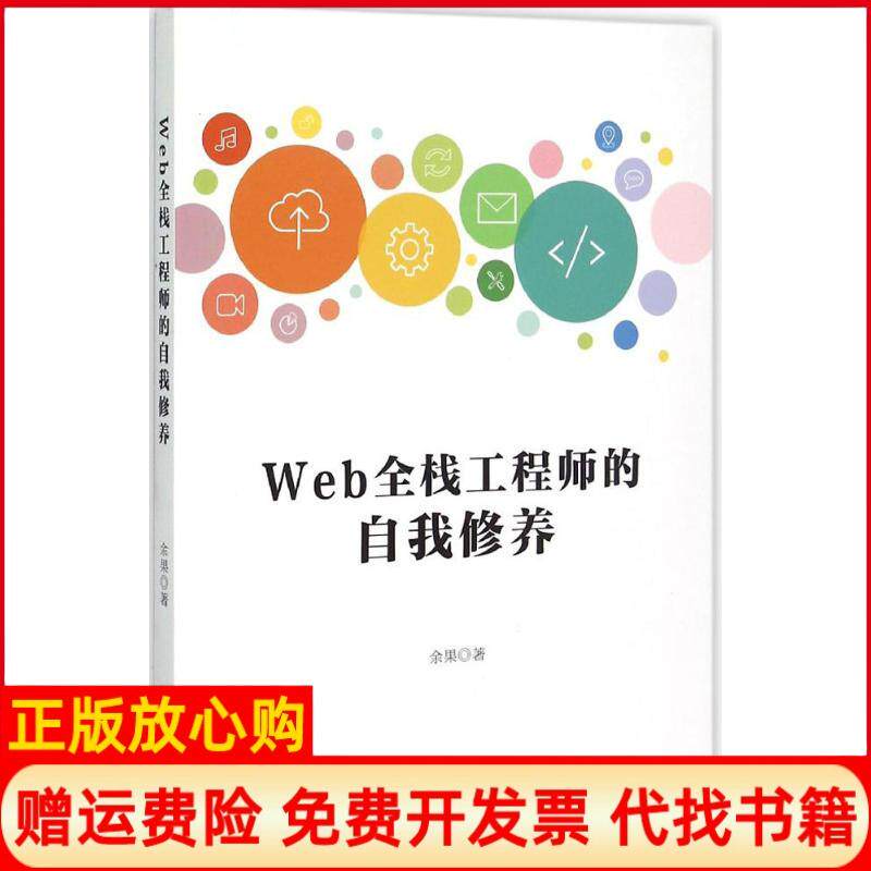 【正版书】Web全栈工程师的自我修养余果著余果著徐雁陈欣马德静编注人民邮电出版社9787115399021