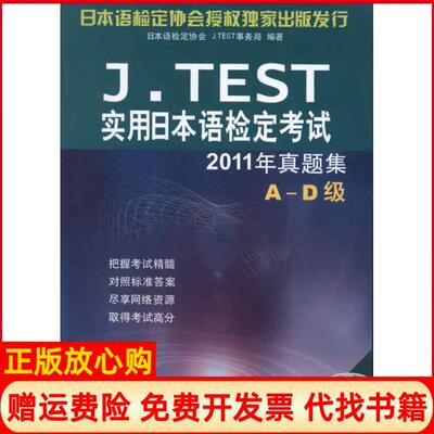 【正版书】JTEST实用日本语检定2011年真题集AD级日本语检定协会北京语言大学出版社9787561933190