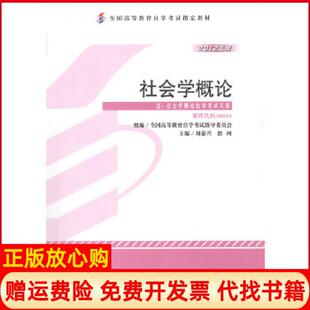 社会学概论学试教材刘豪兴徐珂外语教学与研究出版 书 社9787513524056 正版