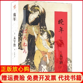 【正版现货】晚年日太宰治重庆出版社9787229067090