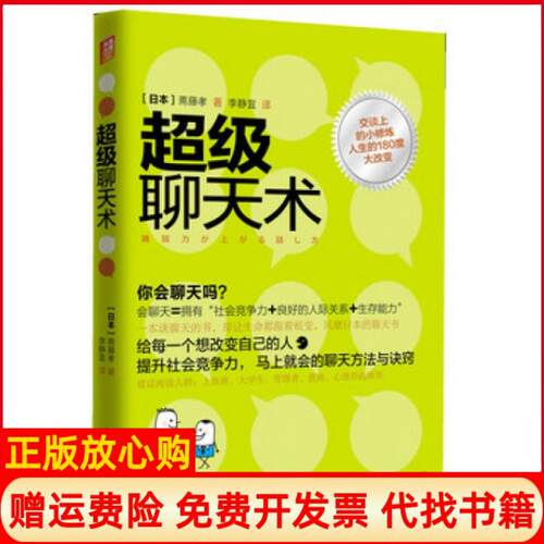正版书】聊天术日本斋藤孝者李静宜译林9787544727921