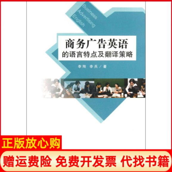 正版书】商务广告英语的语言特点及翻译策略李刚李兵著世界图书出版公司9787510038983