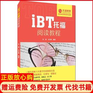 【正版书】iBT托福阅读教程杜苗中国人民大学出版社9787300207926