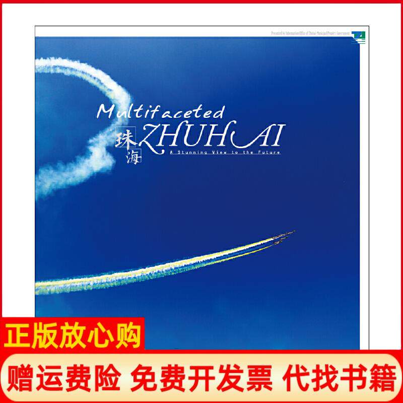 正版书】遇见珠海厉静五洲传播出版社9787508541532