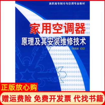 【正版书】家用空调器原理及其安装维修技术郑兆志人民邮电出版社9787115110985