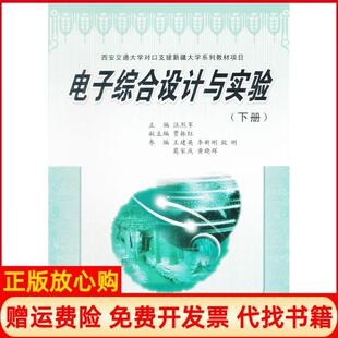 西安交通大学对口支援新疆大学系列教材项目电子综合设计与实验下册汪烈军著西安交通大学出版 书 社9787560534589 正版