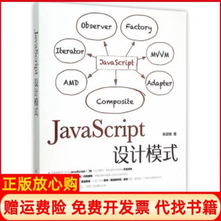 【正版书】JavaScript设计模式张容铭著人民邮电出版社9787115396860