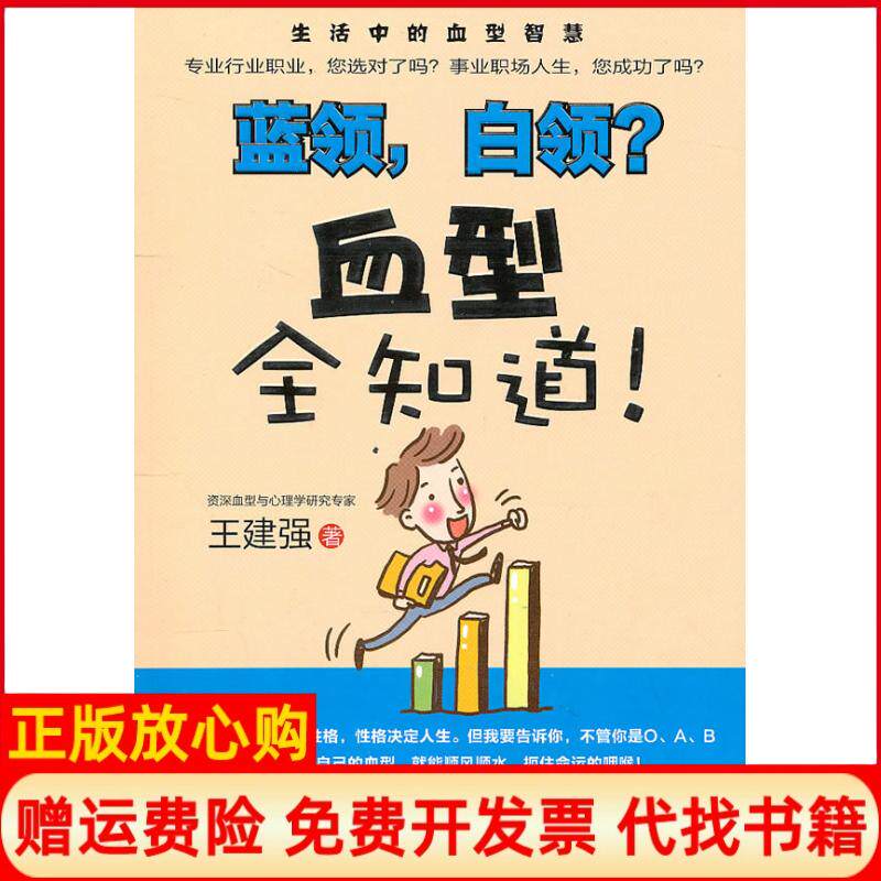 正版书】蓝领白领?血型全知道!赠王建强河南科学技术出版社9787534948596