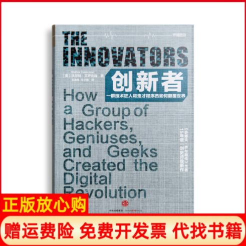 【正版现货】创新者美沃尔特艾萨克森|译者关嘉伟牛小婧中信出版社9787508661193,书籍/杂志/报纸,自由组合套装,淘宝优惠券,粉丝福利购,淘宝优惠卷