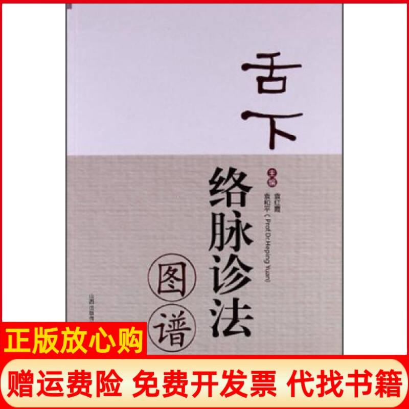 正版书】舌下络脉诊法图谱袁红霞袁和平编山西科学技术出版社9787537744393