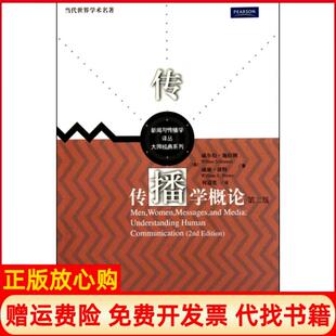 【正版书】传播学概论第2版大师经典系列新闻与传播学译丛美威尔伯施拉姆威廉波特|译者何道宽中国人民大学9787300122144