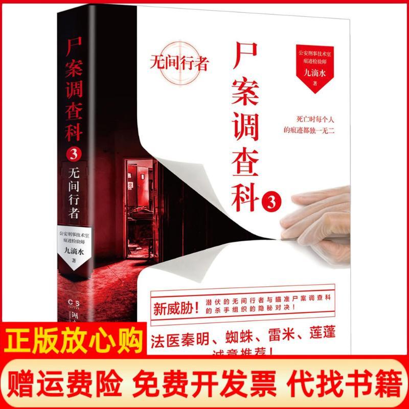 【正版书】尸案调查科3无间行者九滴水著湖南文艺出版社9787540476298