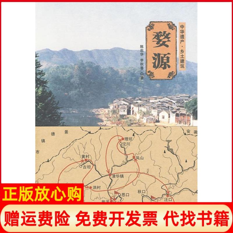 【正版书】婺源陈志华著李秋香著清华大学出版社9787302215547