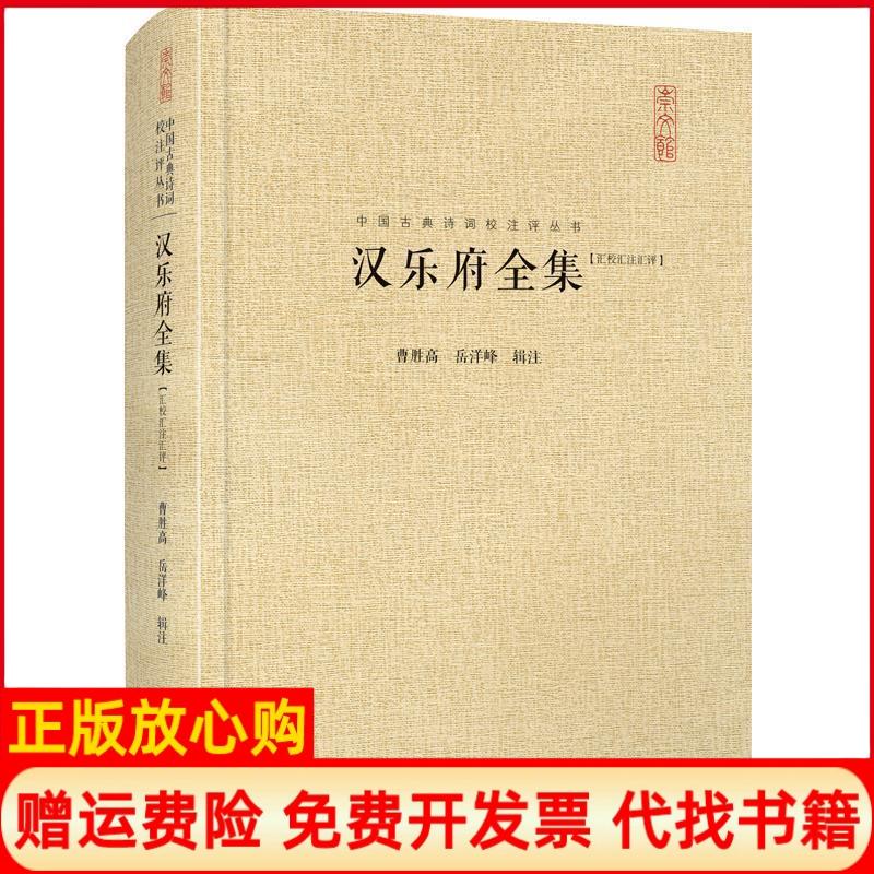 正版书】汉乐府全集汇校汇注汇评曹胜高著岳洋峰编湖北辞书出版社9787540351793