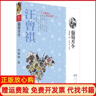 【正版书】天天读经典?葡萄月令汪曾祺外国文学出版社9787501605217