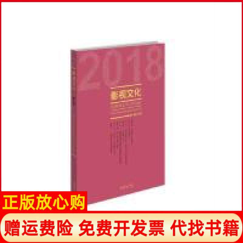 【正版书】影视文化20189辑中国艺术研究院电影电视艺术研究所天津教育出版社9787503966286