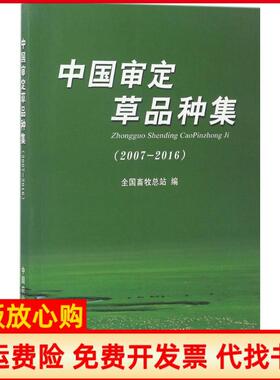 【正版书】中国审定草品种集20072016全国畜牧总站中国农业出版社9787109228337