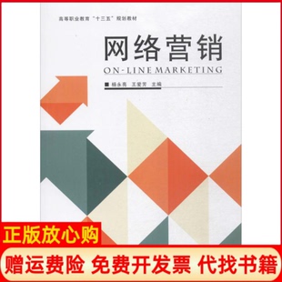 【正版书】网络营销杨永亮郑州大学出版社9787564547851