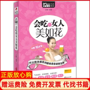 正版 MBOOK随身读系列会吃 书籍 社9787508067155 女人美如花王鹏 华夏出版