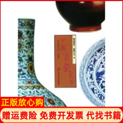 【正版书】中国古瓷汇考李正中著朱裕平著山东美术出版社9787533021764