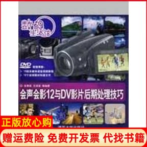 正版书】数码生活馆会声会影12与DV影片后期处理技巧配光盘关秀英 等清华大学出版社9787302196563