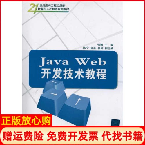 正版书】JavaWeb开发技术教程张娜清华大学出版社9787302240310