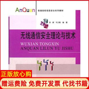 【正版书】无线通信安全理论与技术李晖牛少彰北京邮电大学出版社9787563526888