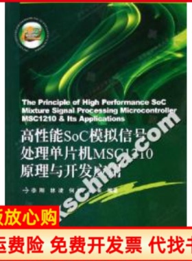 【正版书】高能SoC模拟信号处理单片机MSC1210原理与开发应用李刚等编著西安电子科技大学出版社9787560615288