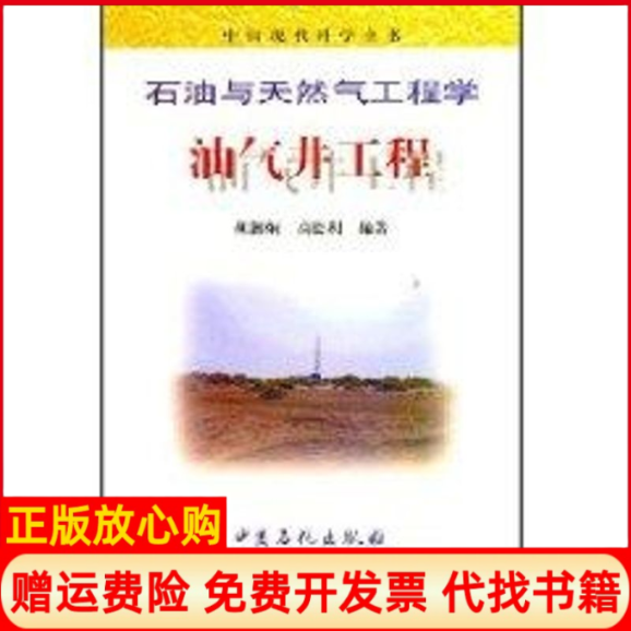 正版书】油气井工程石油与天然气工程学中国现代科学全书胡湘炯中国石化出版社9787801643186