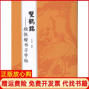 【正版书】双鹤铭顔体楷书习字帖王本兴北京工艺美术出版社9787514000528