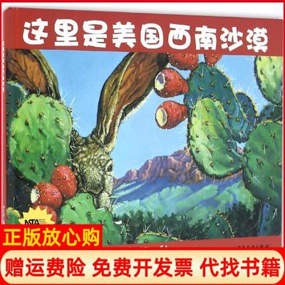 【正版书】生命之网这里是美国西南沙漠美马德琳邓菲著刘漫萍译美安妮科绘少年儿童出版社9787532499373