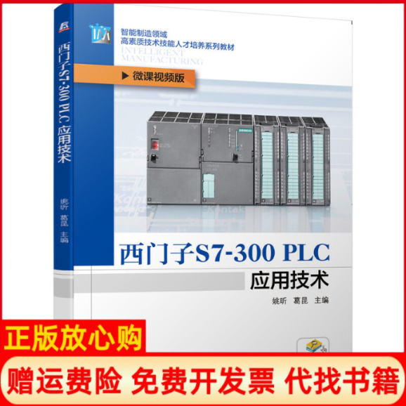 【正版书】西门子S7300PLC应用技术姚昕著葛昆著机械工业出版社9787111655459