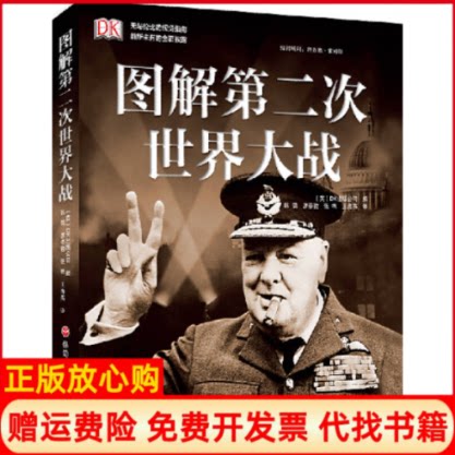 正版书】图解第二次世界大战本书编委会旅游教育出版社9787563731299