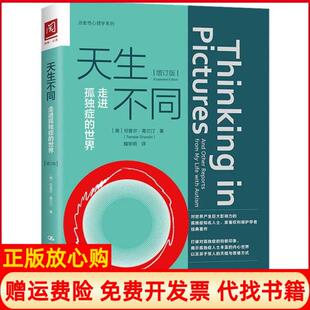 世界美坦普尔葛兰汀TempleGrandin中国人民大学出版 天生不同走进孤独症 书 社9787300279916 正版